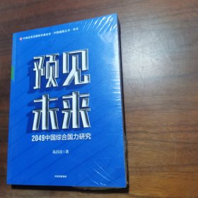 预见未来：2049中国综合国力研究