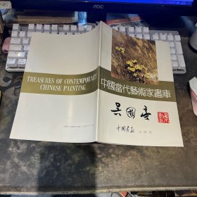 中國當代藝術(shù)畫庫 吳國亭 簽名本