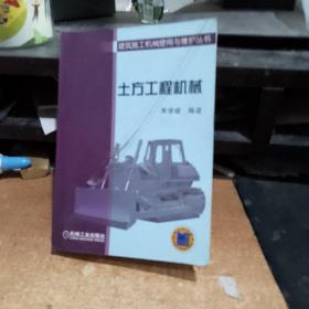 土方工程机械——建筑施工机械使用与维护丛书