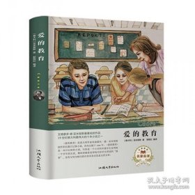 【全新】 爱的教育（名家名译）