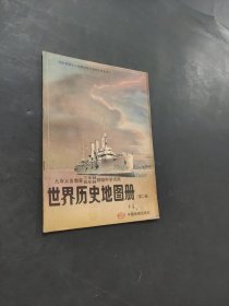 世界歷史地圖冊