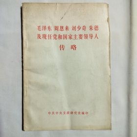 毛周刘朱及现任党和国家主要领导人传略1984