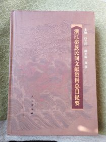 浙江畲族民间文献资料总目提要+丽水畲族古籍总目提要（2册合售）