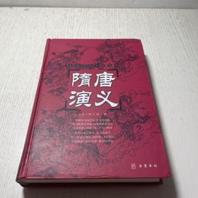 古典名著普及文库：隋唐演义