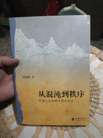 从混沌到秩序：中国上古地理思想史述论