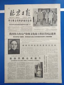 北京日报1978年6月15日（1-4版）我国伟大的无产阶级文化战士郭沫若同志逝世