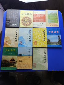 江陵文史资料；2~7，江陵文史资料 抗战时期专辑，中国历史文化名城 江陵吟；历史文化名城江陵故事选一鸣惊人；南国名都江陵；中国国家名城江陵导游图，共11本