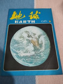 地球1981年第1期 （创刊号）