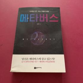 디지털 지구, 뜨는 것들의 세상  메타버스  数字地球，漂浮的世界  元宇宙