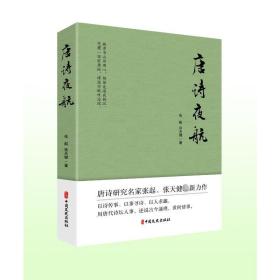 唐诗夜航 中国古典小说、诗词 张起//张天健|责编:方云虎