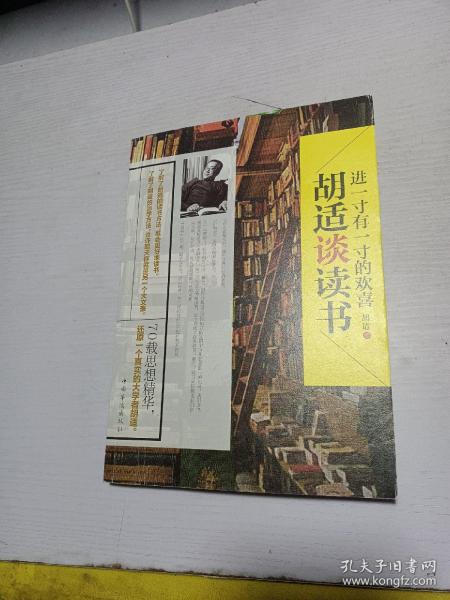 进一寸有一寸的欢喜：胡适谈读书：一代教育家、哲学家、大文豪的治学方法 国学大师、文化巨匠胡适先生70载读书感悟首次修订结集出版！教大家如何选择好书，如何品味好书，如何从书中获取知识和智慧，与书为友。家长、老师送给青少年的礼物。