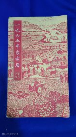 一九六五年农家历 16开 （内有廖初江、李素文学毛著经验介绍，学习解放军、全家兵快板词，十二月扛活难顺口溜，农家小偏方、小药房....） 辽宁人民出版社 1964年1版1印