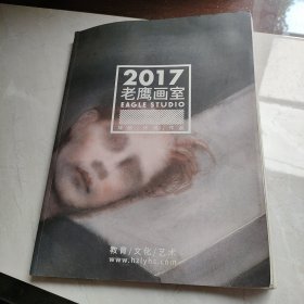 2017老鹰画室