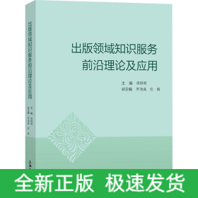 出版領域知識服務前沿理論及應用