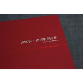 阿加莎·克里斯蒂自传(精)