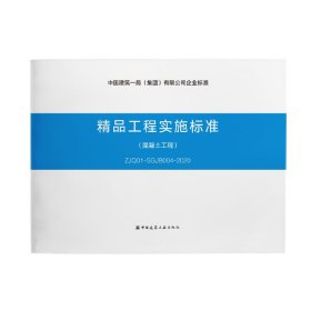 精品工程实施标准(混凝土工程)ZJ0-SGJB004-2020中建一局中国建筑工业出版社1511235519全新正版