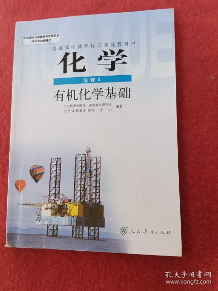 普通高中课程标准实验教科书·化学选修5有机化学基础