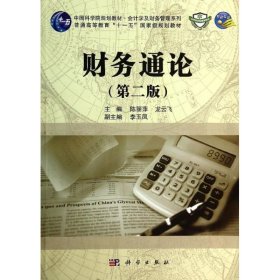 全新正版财务通论(第2版)/陈丽萍9787030397843