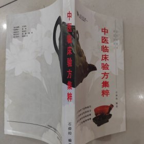 中医临床验方集粹