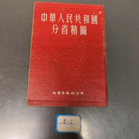 中华人民共和国分省精图