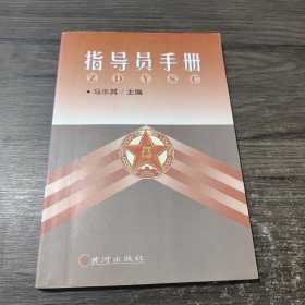 指导员手册