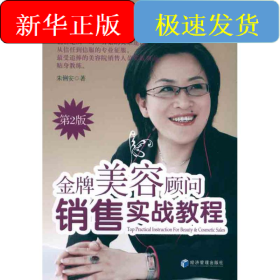 金牌美容顾问销售实战教程