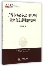 产品市场竞争、公司治理对盈余信息透明度的影响