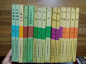 数理化自学丛书：化学全四册、代数全四册、物理全四册、平面几何全两册、平面解析几何一册、立体几何一册、三角一册【全套共17本全合售】