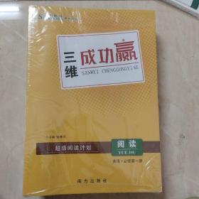 三维设计系列丛书三维成功赢阅读听力语文英语必修第一册共5册