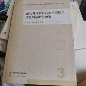 国教育现代化2035战略与政策研究丛书·推动各级教育高水平高质量普及的战略与政策