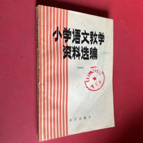 小学语文教学资料选编 一