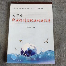 大學(xué)生職業(yè)規(guī)劃與就業(yè)創(chuàng)業(yè)指導(dǎo)