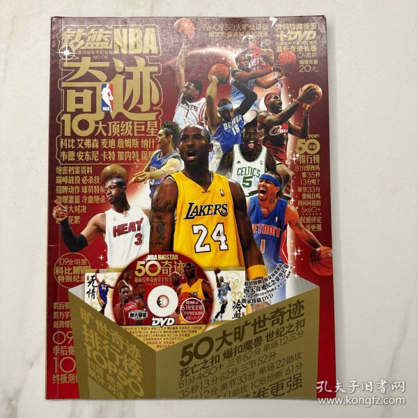 钻篮 NBA奇迹 10大顶级巨星