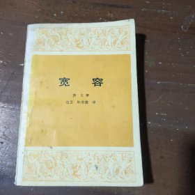 宽容[美]房龙生活·读书·新知三联书店