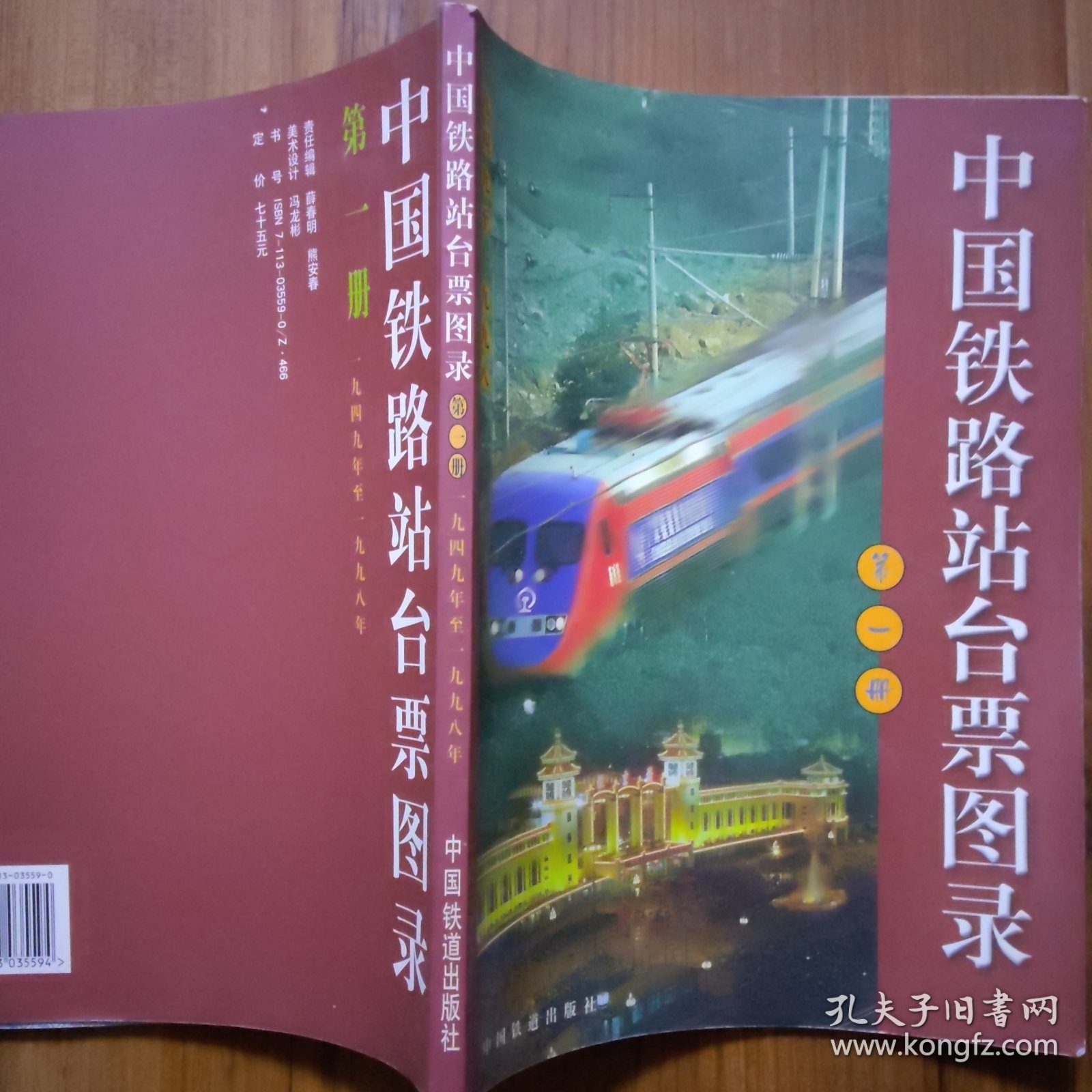 中国铁路站台票图录.第一册:1949～1998