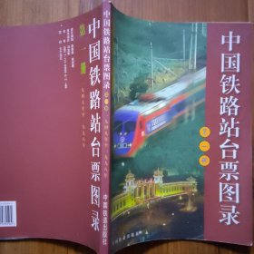 中国铁路站台票图录.第一册:1949～1998