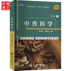 中獸醫(yī)學(xué) 第2版