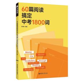 60篇阅读搞定中考1800词