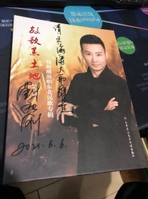 放歌黑土地——刘和刚演唱东北民歌专辑(2CD) （刘和刚签赠）