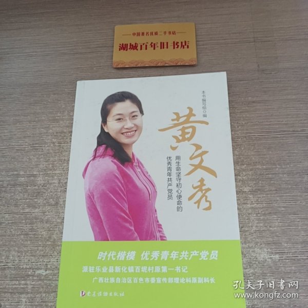 黄文秀——用生命坚守初心使命的优秀青年共产党员