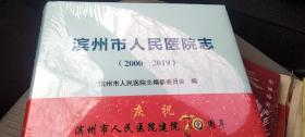 滨州市人民医院志【2000-2019】全新正版书