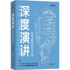 深度演讲：每句话都说到听众心里 柳白 9787554615133 古吴轩出版社