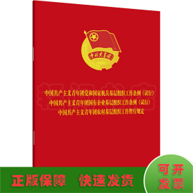 共产主义青年团党和国家机关基层组织工作条例(试行) 国企基层组织工作条例(试行) 农村基层组织工