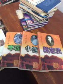 明清四大太监丛书：皇太后的心腹 李连英、皇后的主心骨 小德张 骑在万岁头上的九千岁 魏忠贤 3本合售