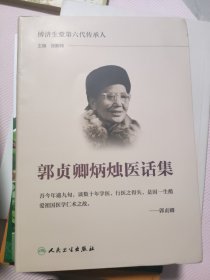 郭贞卿炳烛医话集