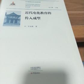 TD：近代电化教育的传入成型 （中外教育交流与变革 书系）16开 正版