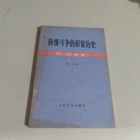 阶级斗争的形象历史 评红楼梦