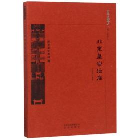 京华通览-北京皇家坛庙 各国地理 武裁军编 新华正版