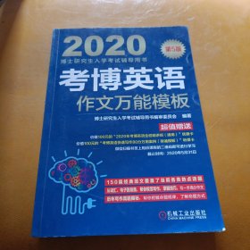 2020博士研究生入学考试辅导用书考博英语作文万能模板（第5版）