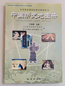 【旧教材低价促销】义务教育课程标准实验教科书  中国历史地图册  七年级上册